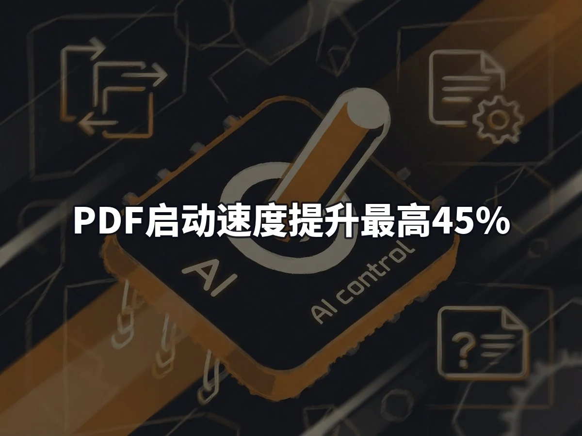 PDF启动速度提升最高45%