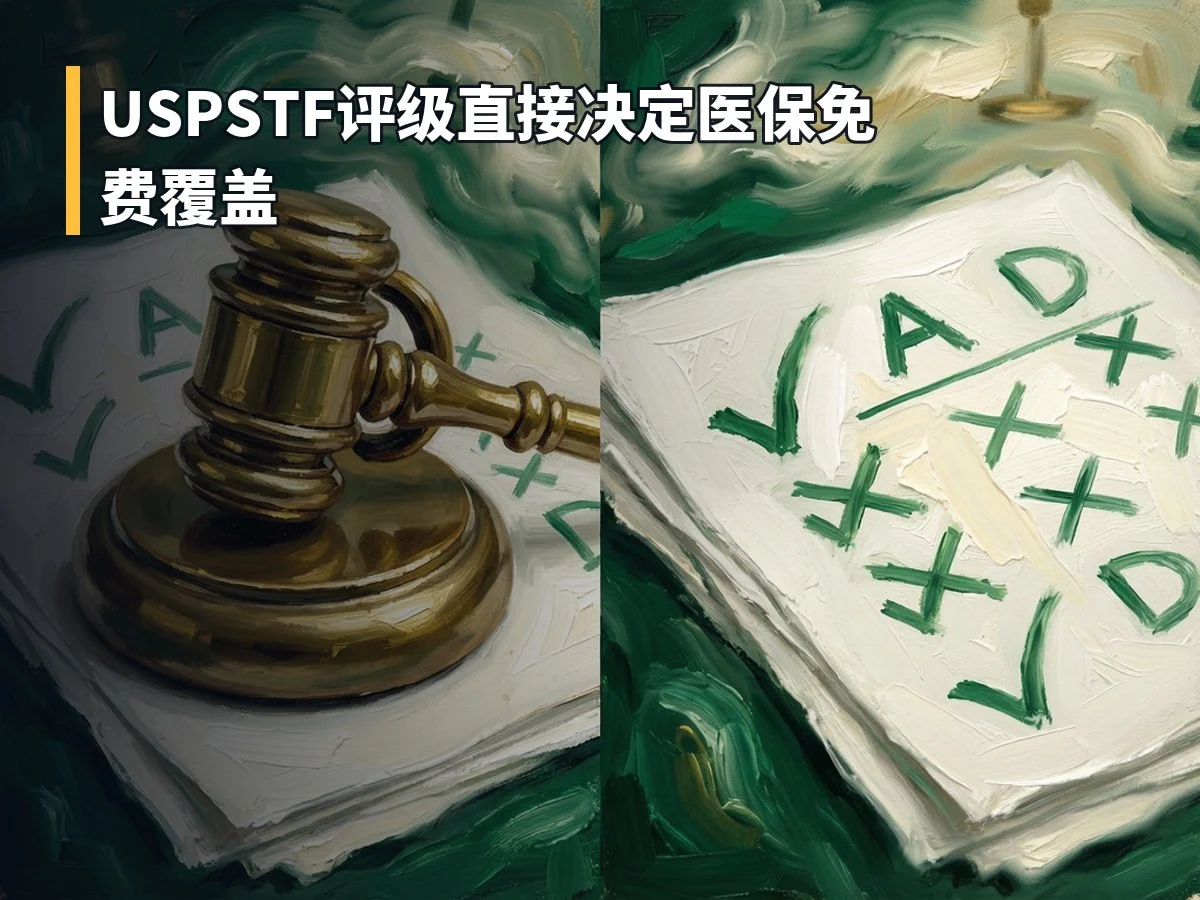 USPSTF评级直接决定医保免费覆盖