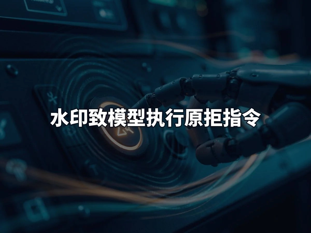 水印致模型执行原拒指令
