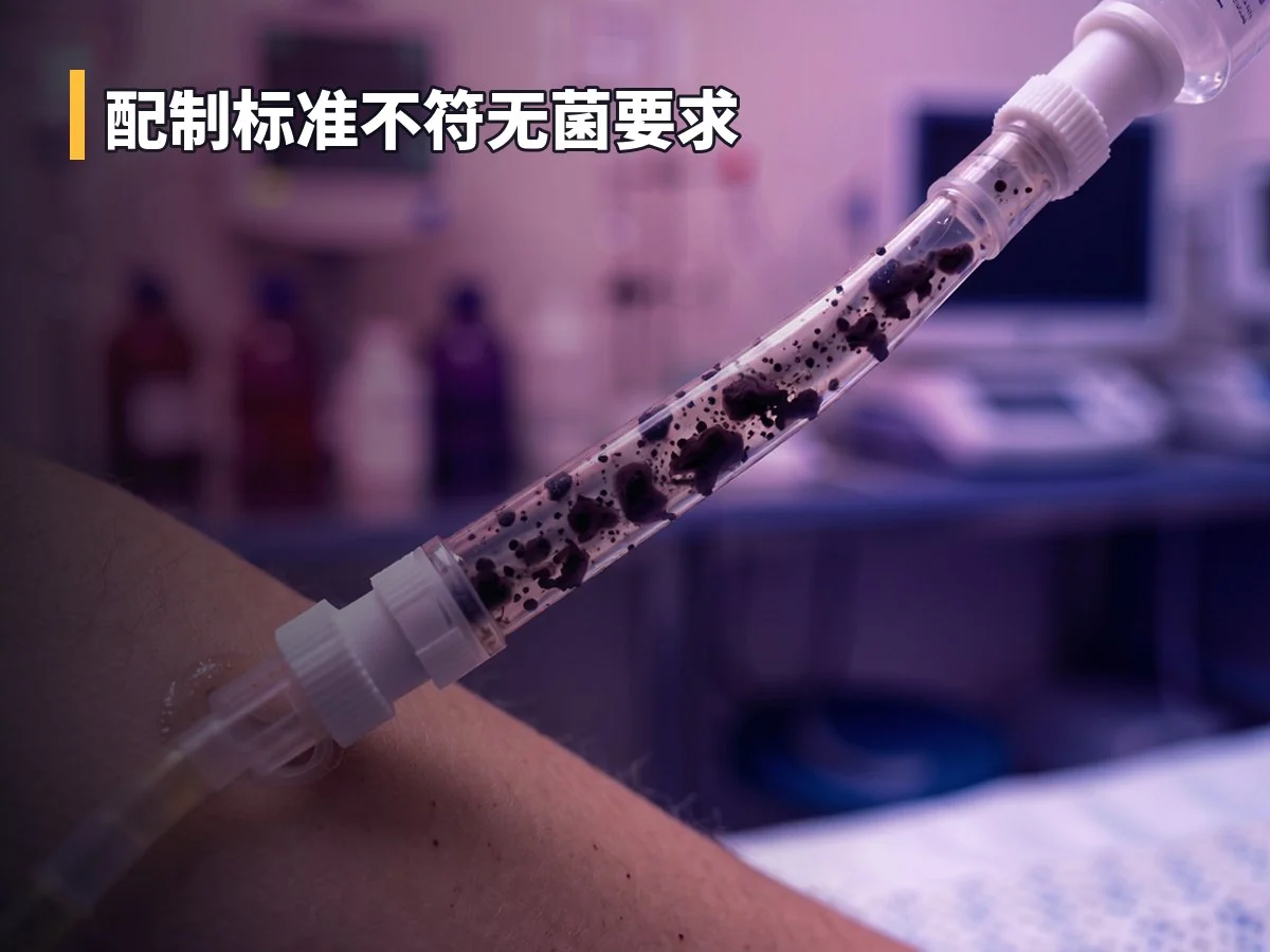 配制标准不符无菌要求