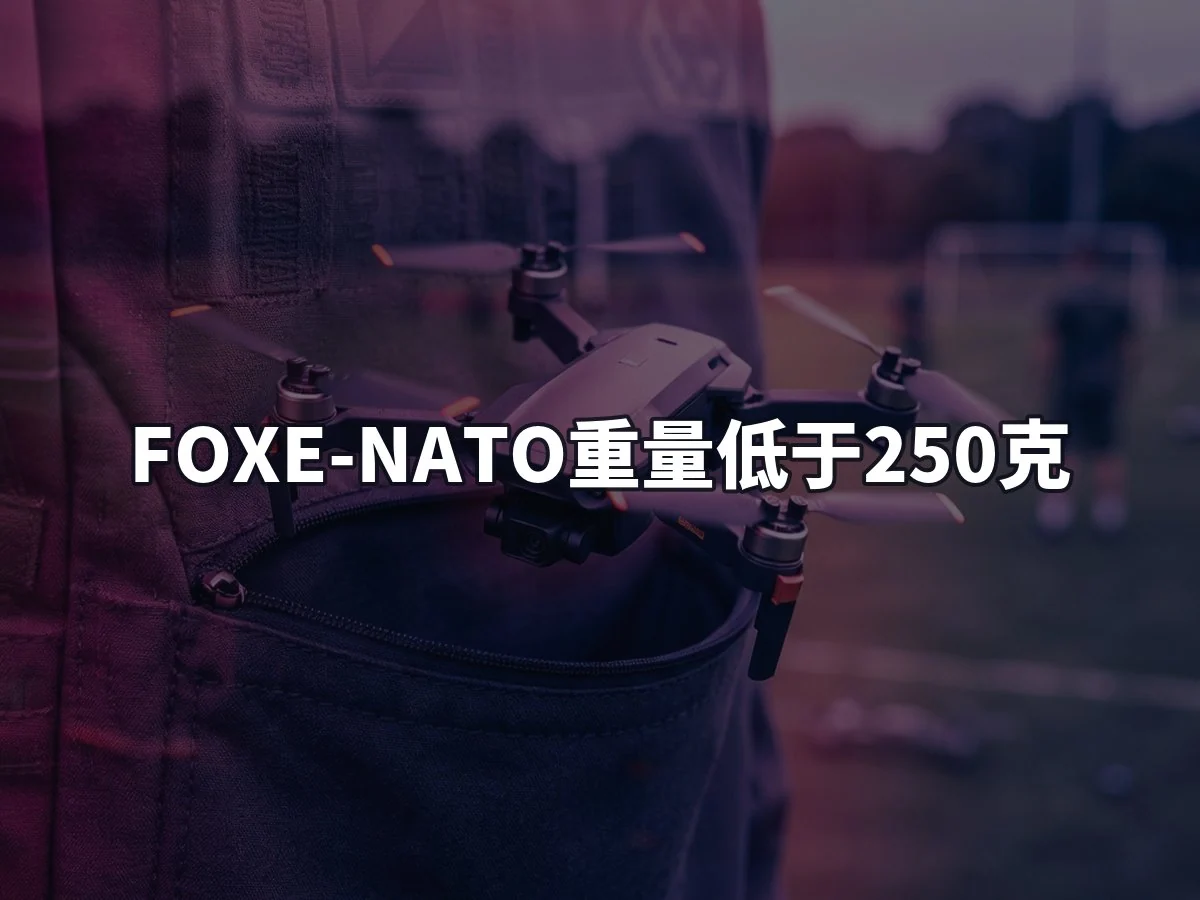 FOXE-NATO重量低于250克