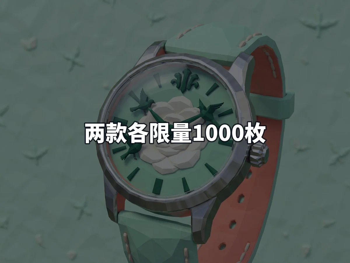 两款各限量1000枚