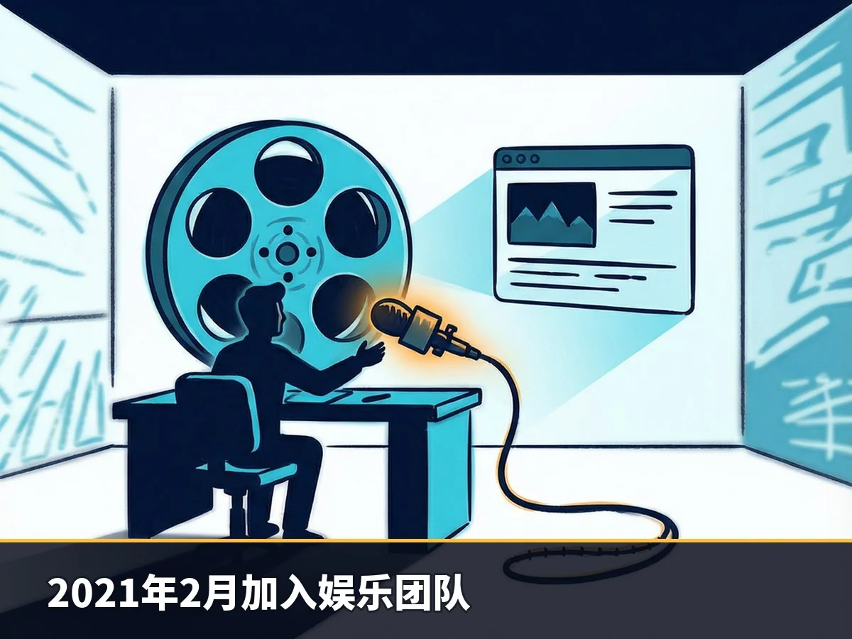 2021年2月加入娱乐团队