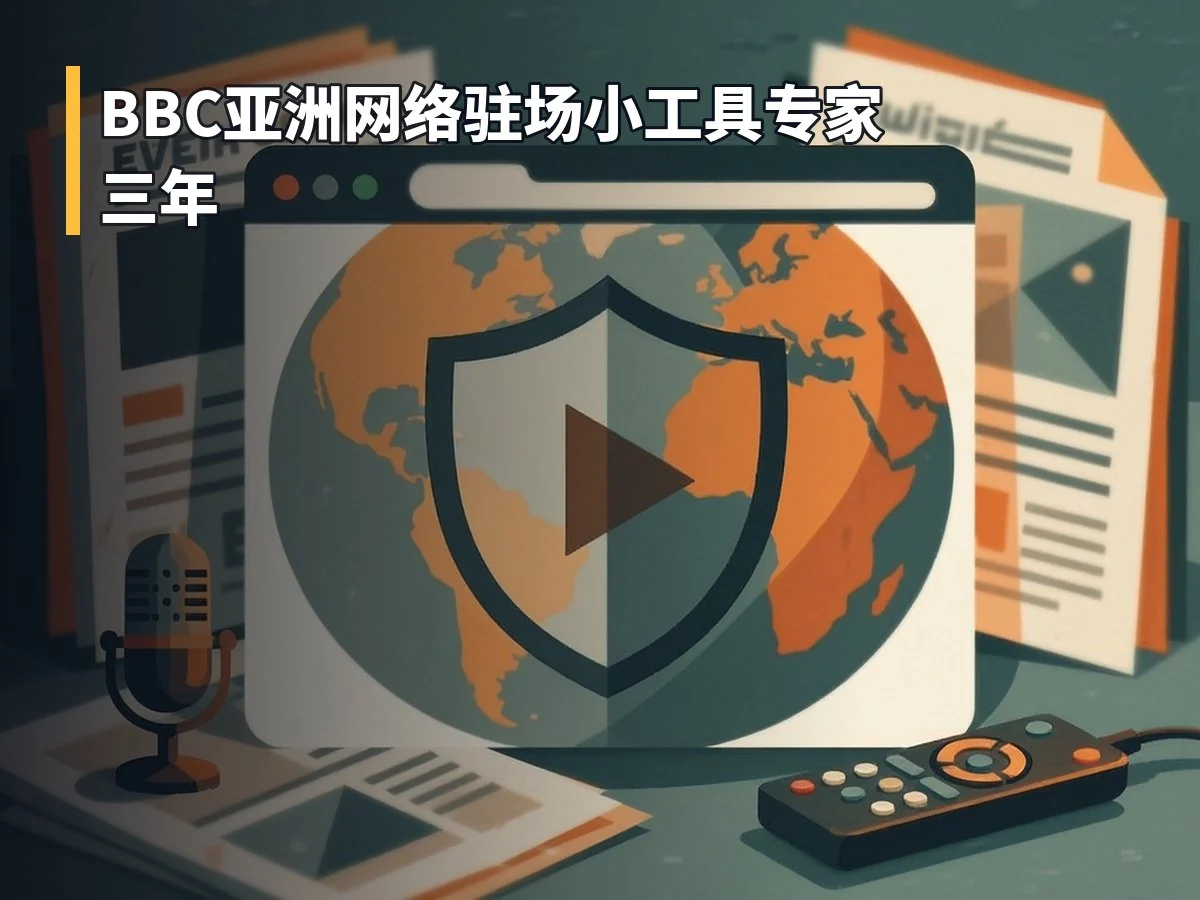 BBC亚洲网络驻场小工具专家三年