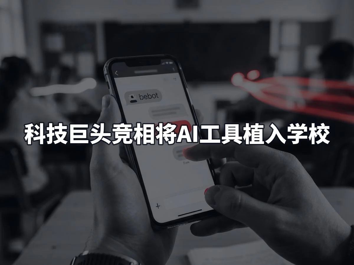 科技巨头竞相将AI工具植入学校