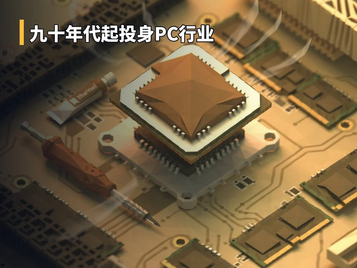 九十年代起投身PC行业