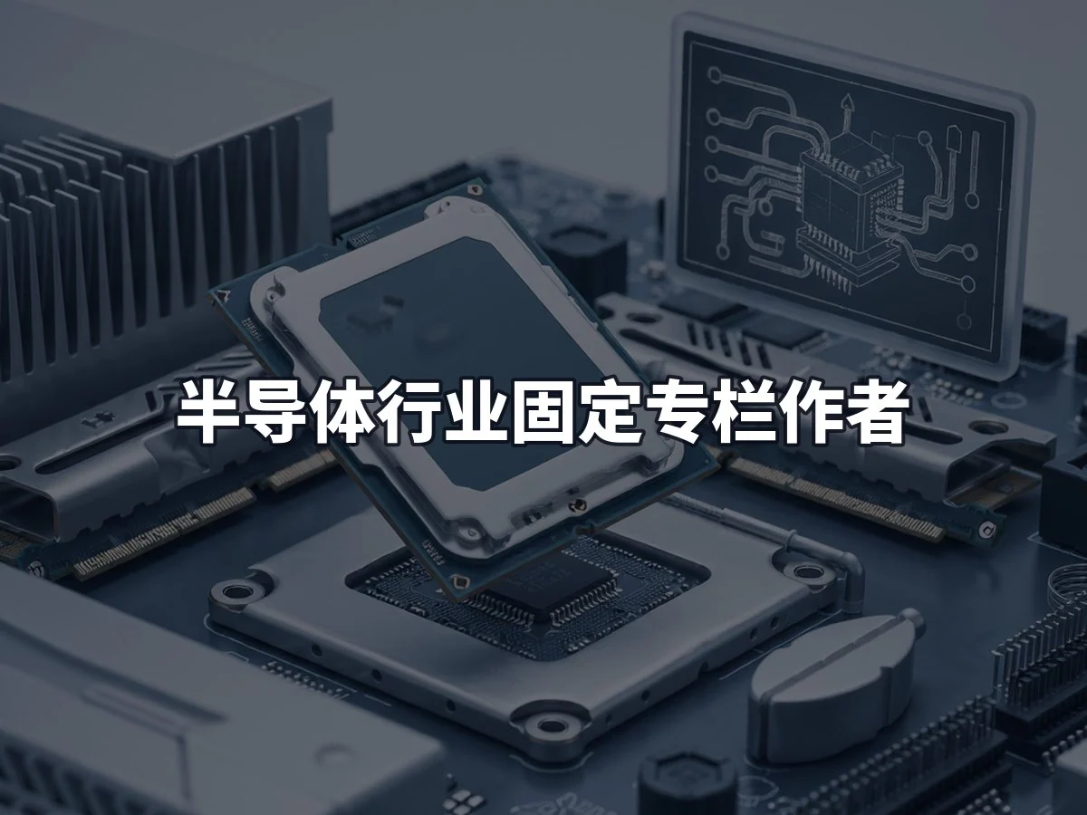 半导体行业固定专栏作者