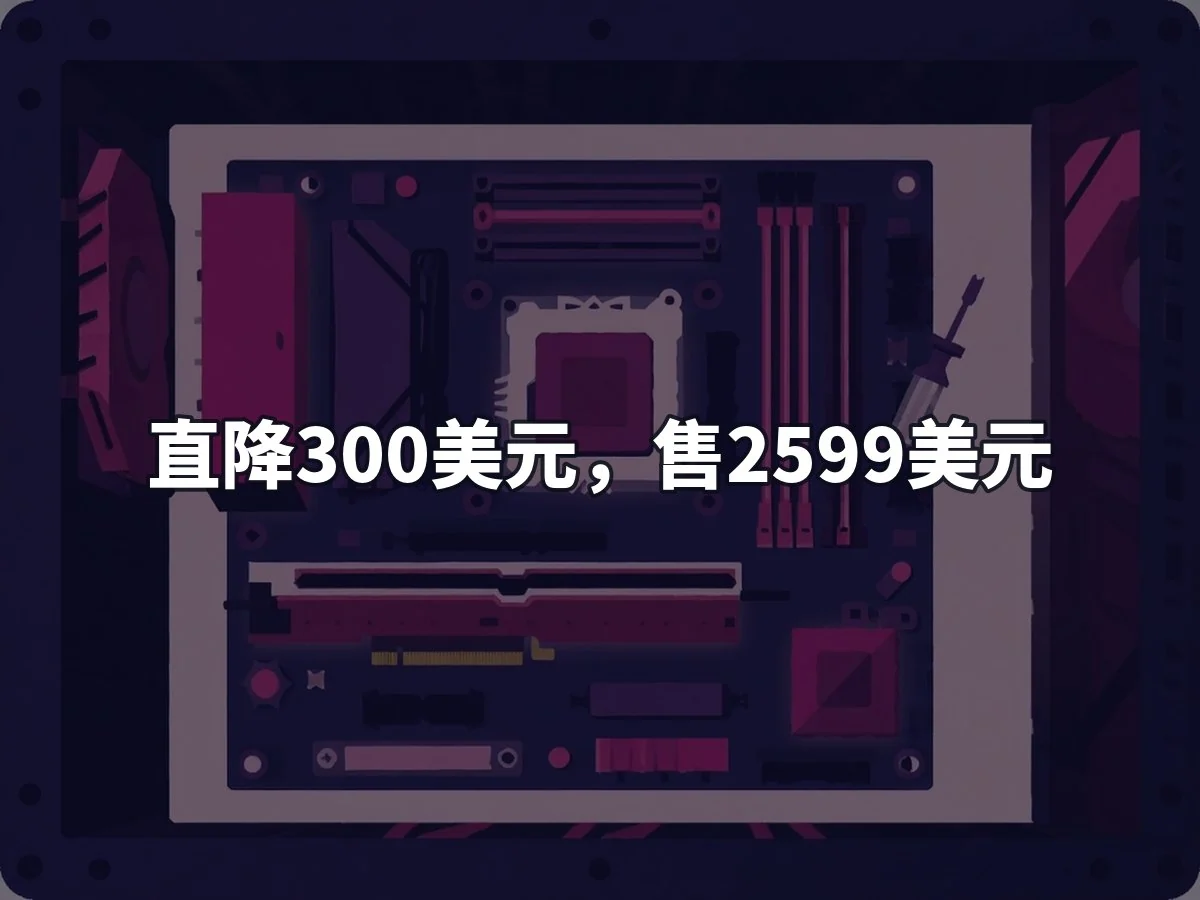 直降300美元,售2599美元