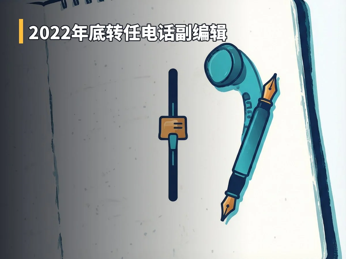 2022年底转任电话副编辑
