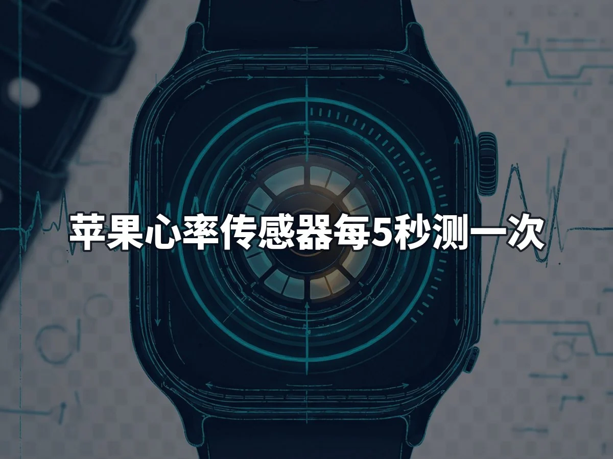 苹果心率传感器每5秒测一次