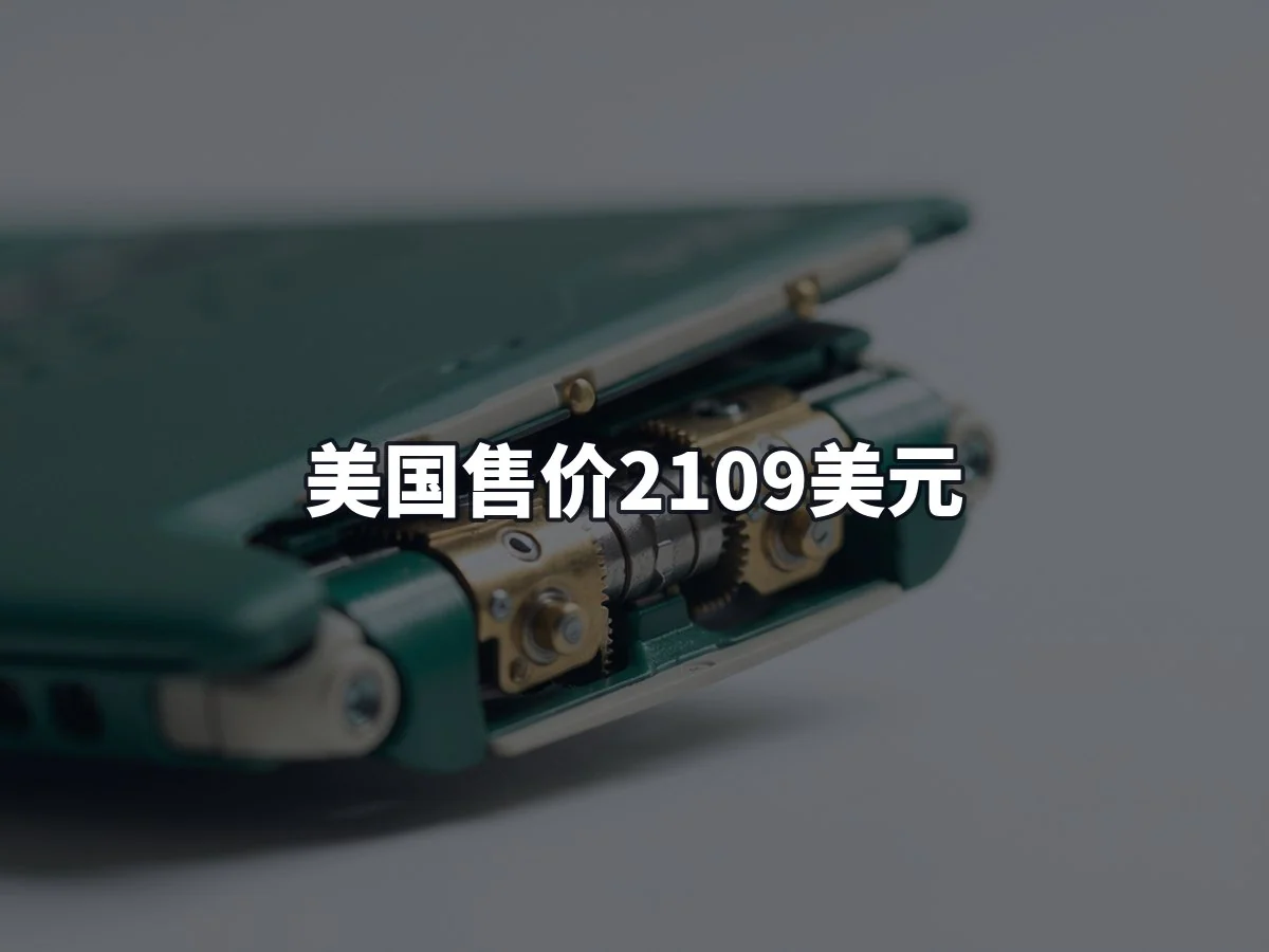 美国售价2109美元