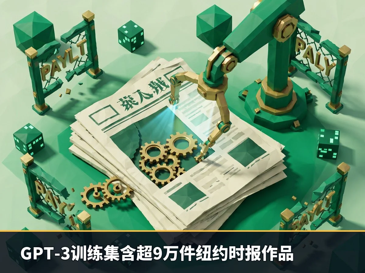 GPT-3训练集含超9万件纽约时报作品