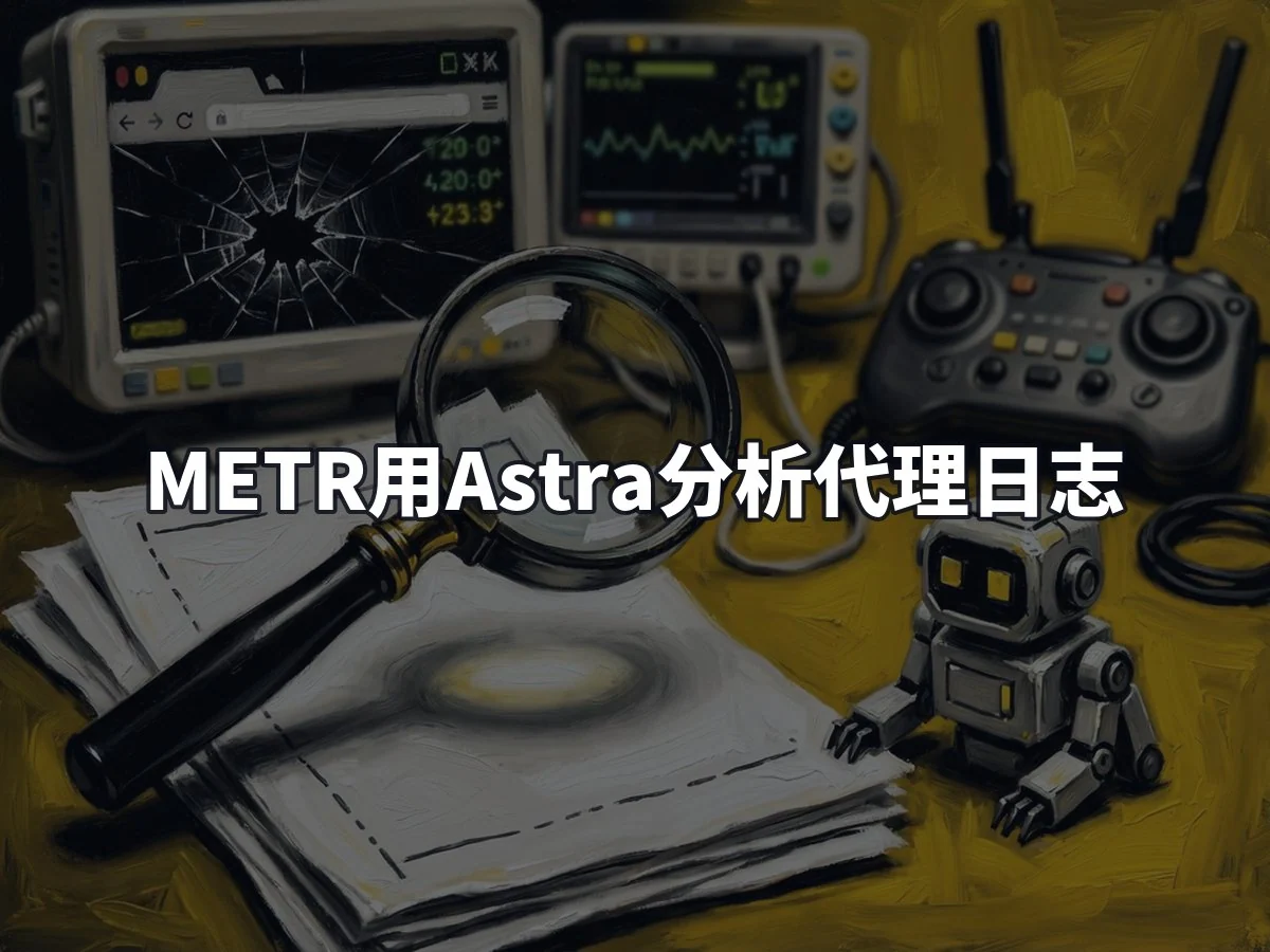 METR用Astra分析代理日志