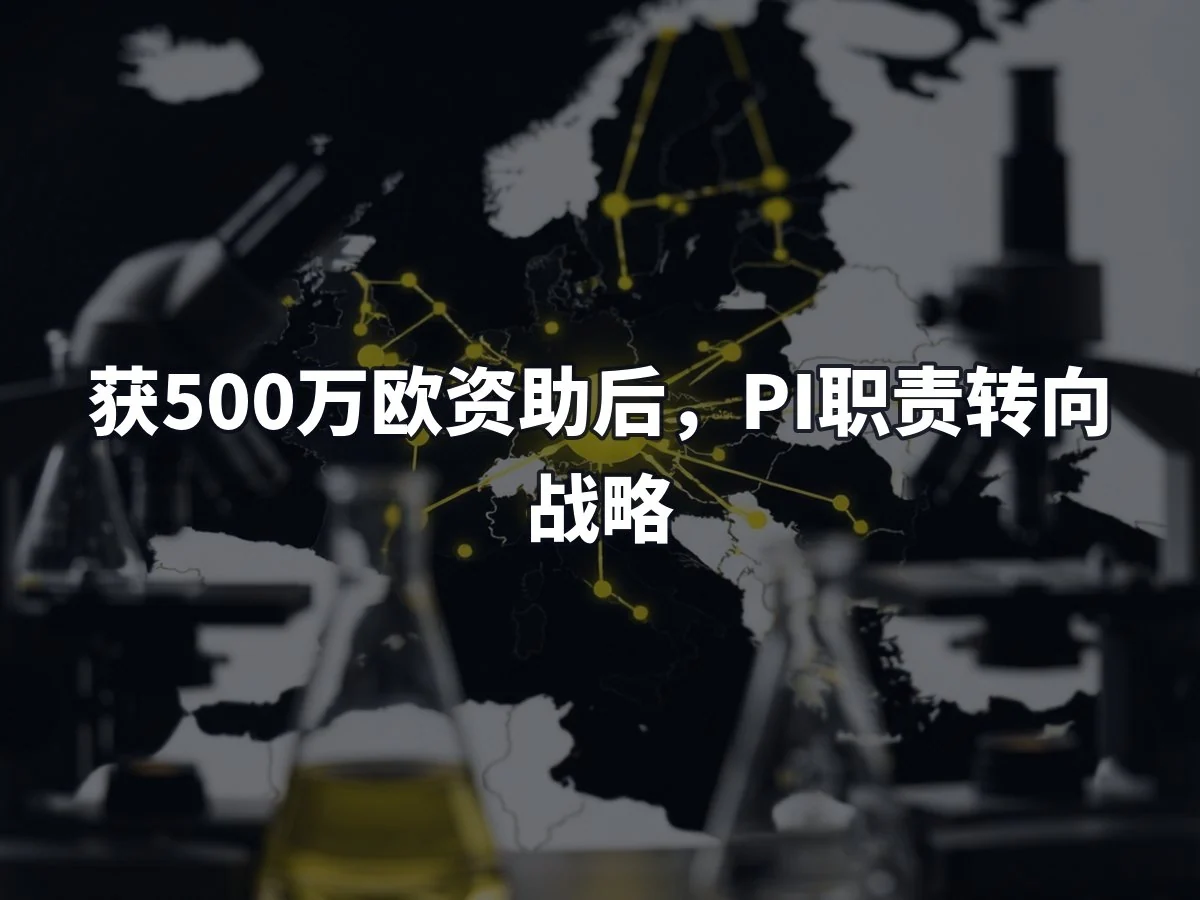 获500万欧资助后，PI职责转向战略