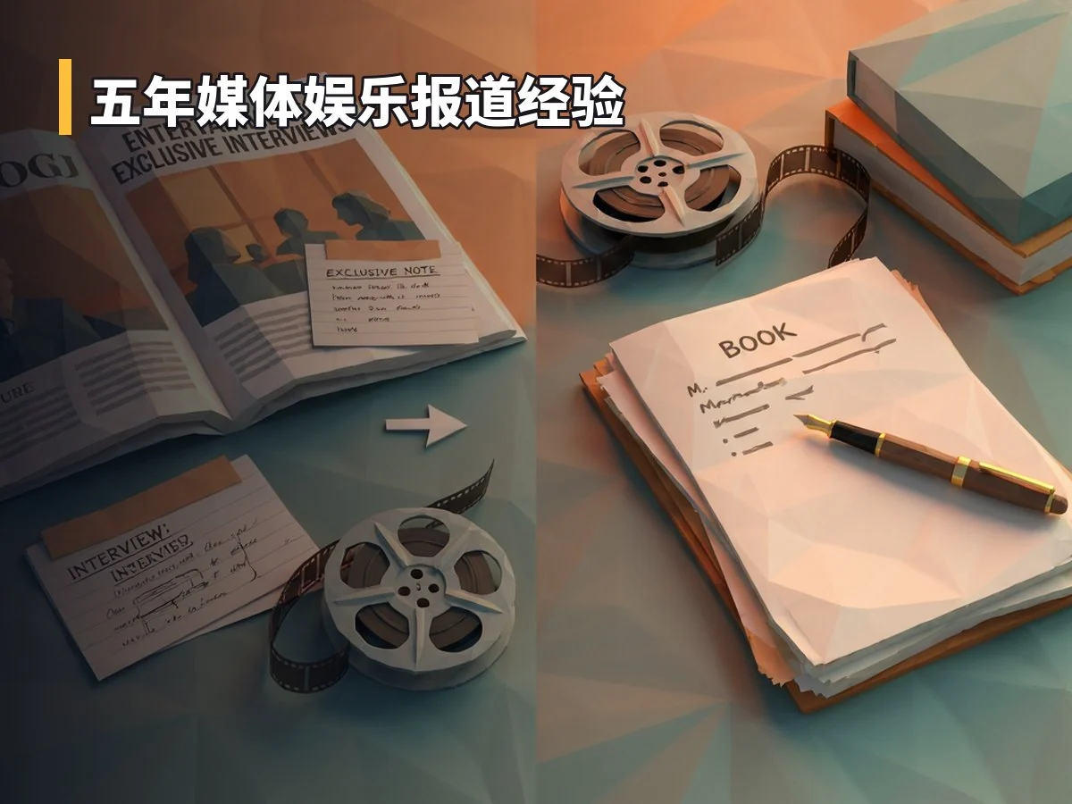 五年媒体娱乐报道经验