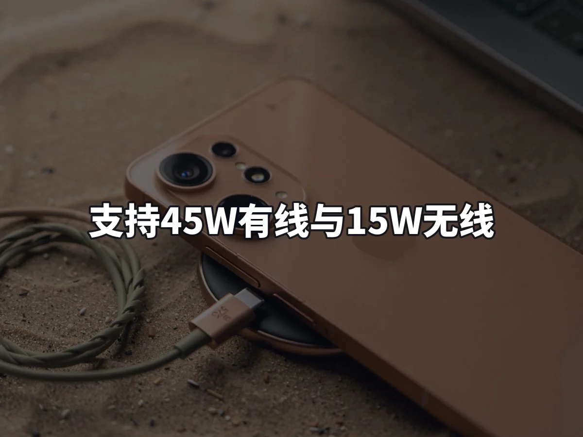 支持45W有线与15W无线