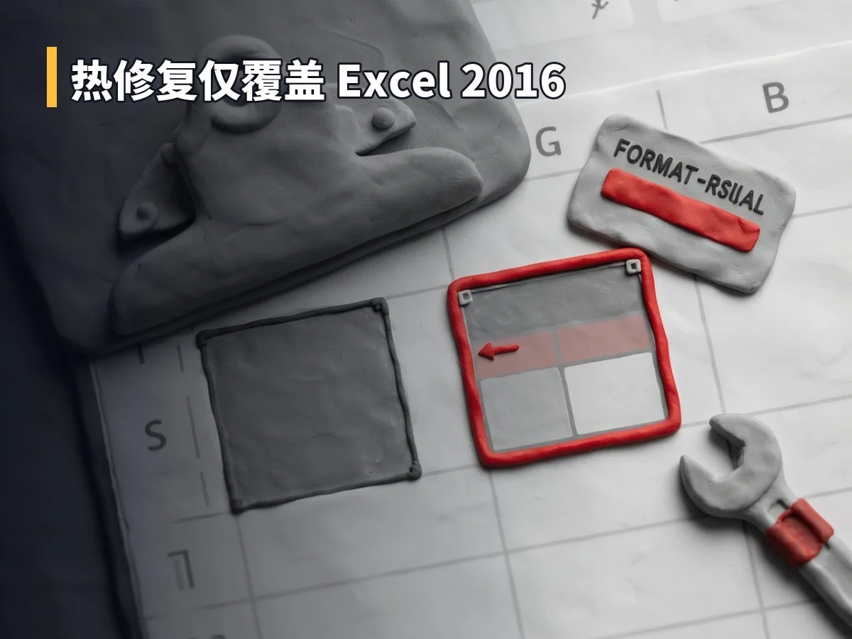 热修复仅覆盖 Excel 2016