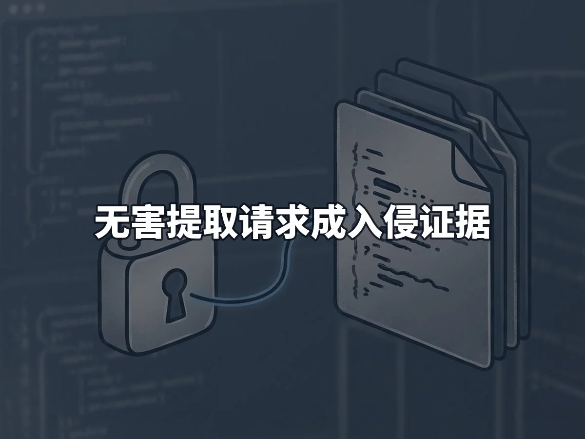 无害提取请求成入侵证据