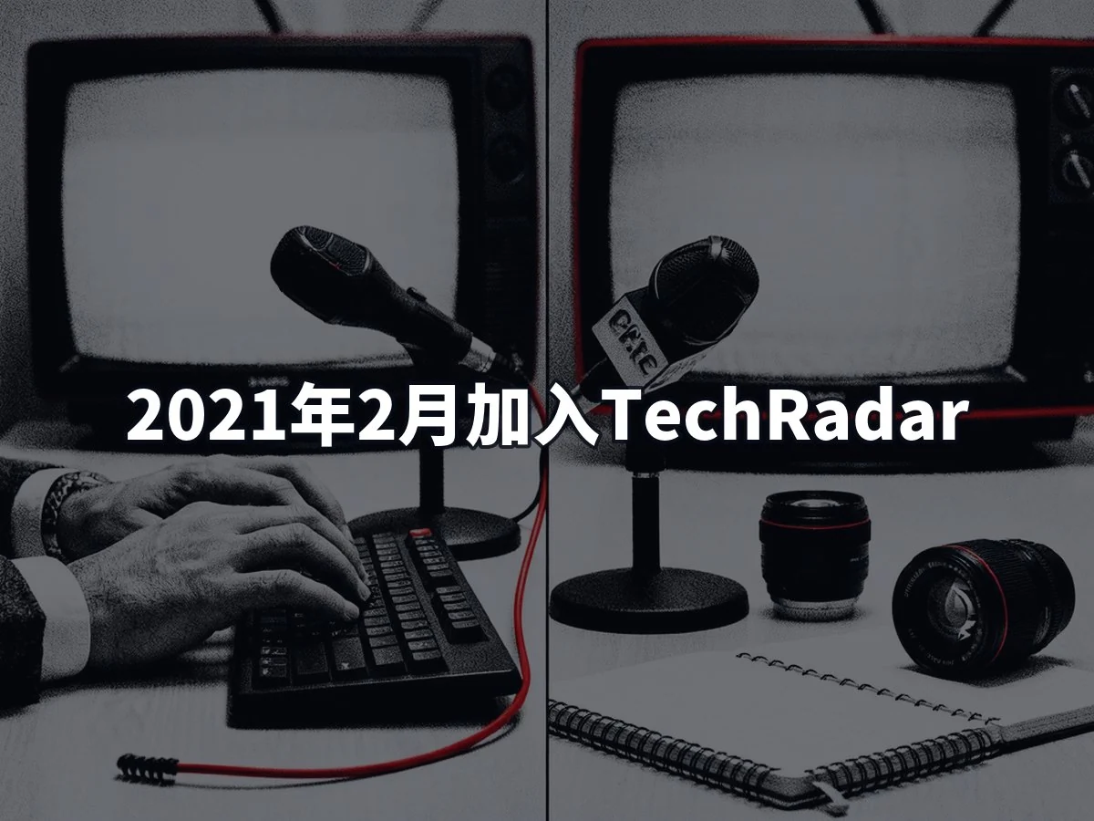 2021年2月加入TechRadar