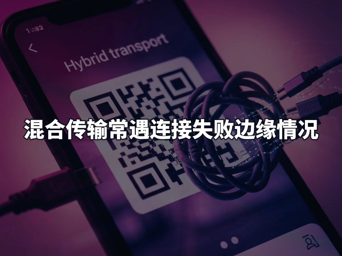 混合传输常遇连接失败边缘情况
