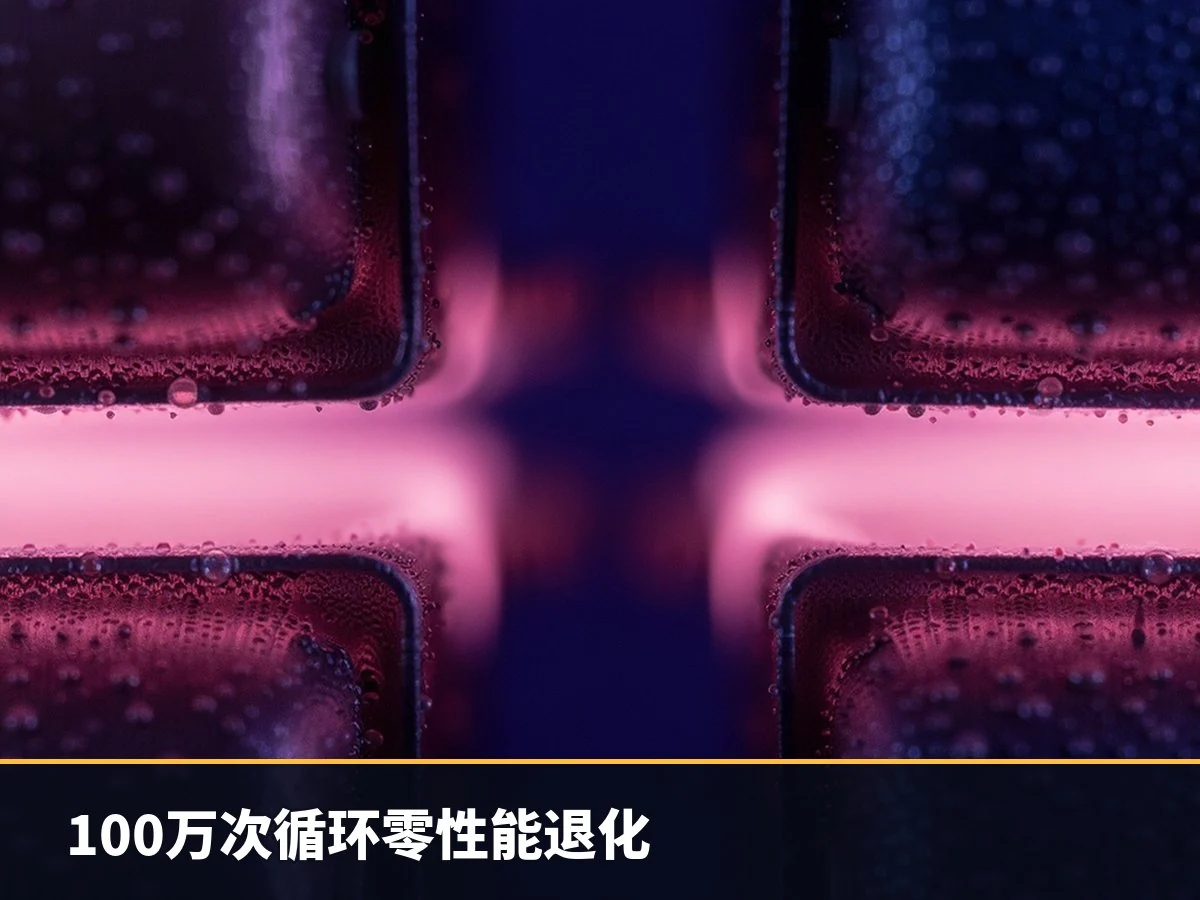 100万次循环零性能退化