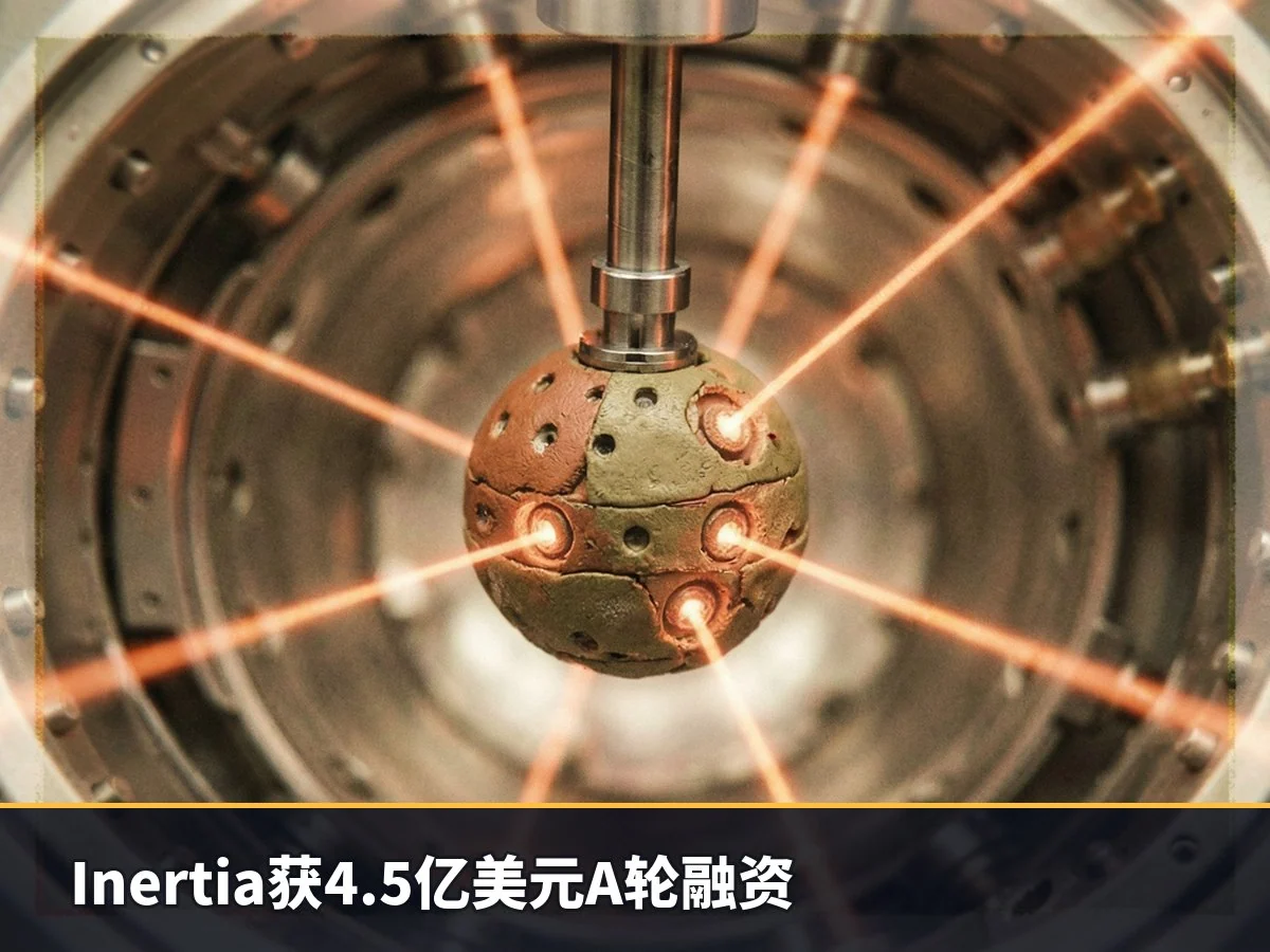 Inertia获4.5亿美元A轮融资