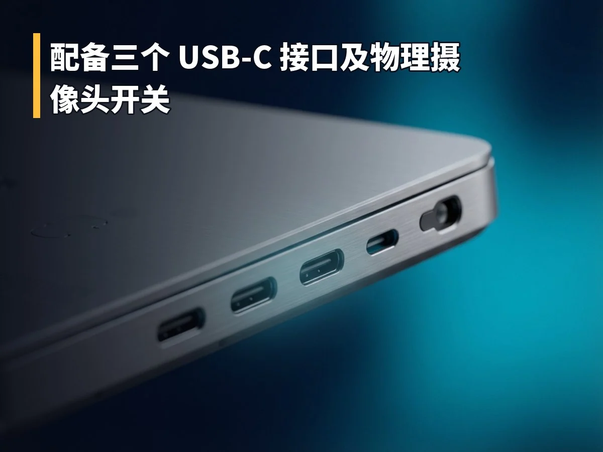 配备三个 USB-C 接口及物理摄像头开关