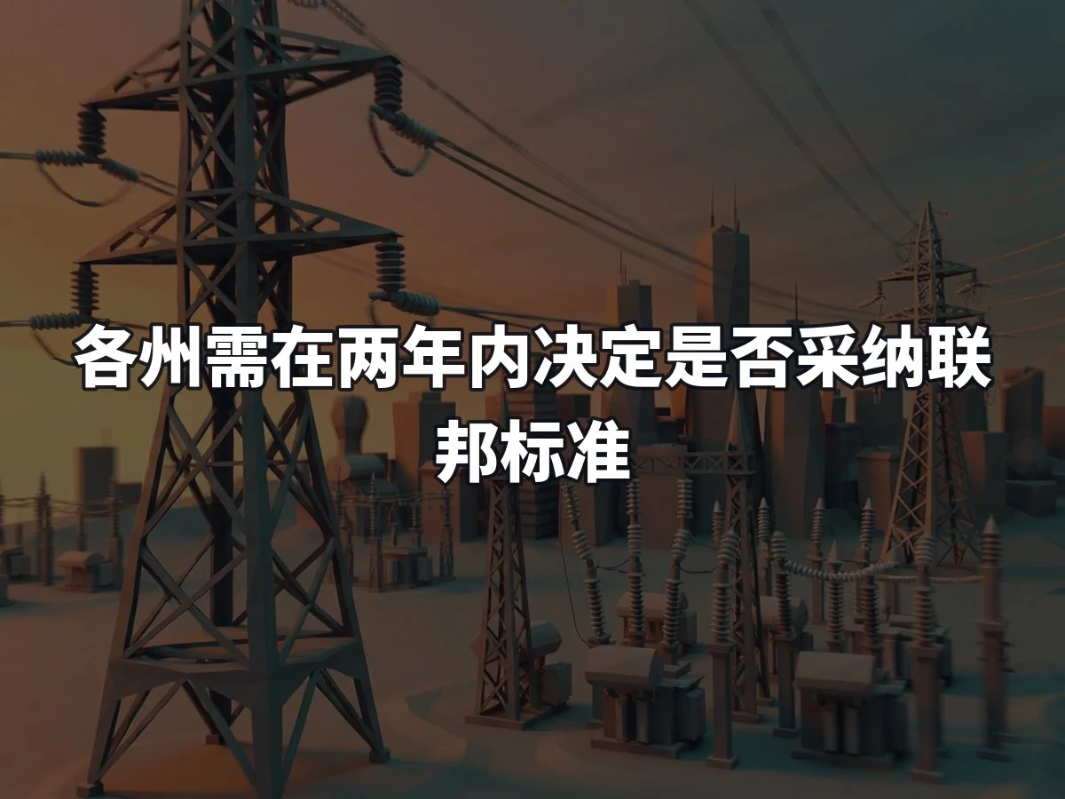 各州需在两年内决定是否采纳联邦标准