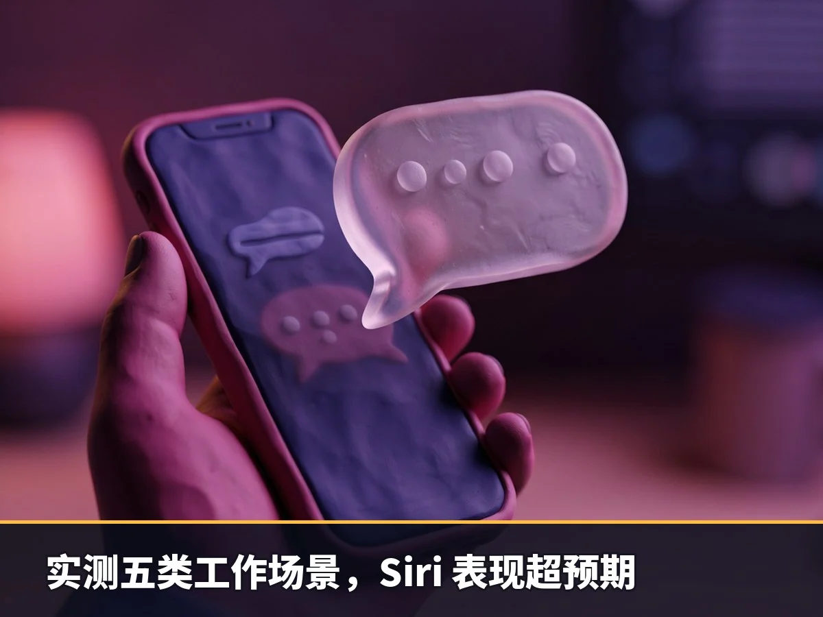 实测五类工作场景,Siri 表现超预期