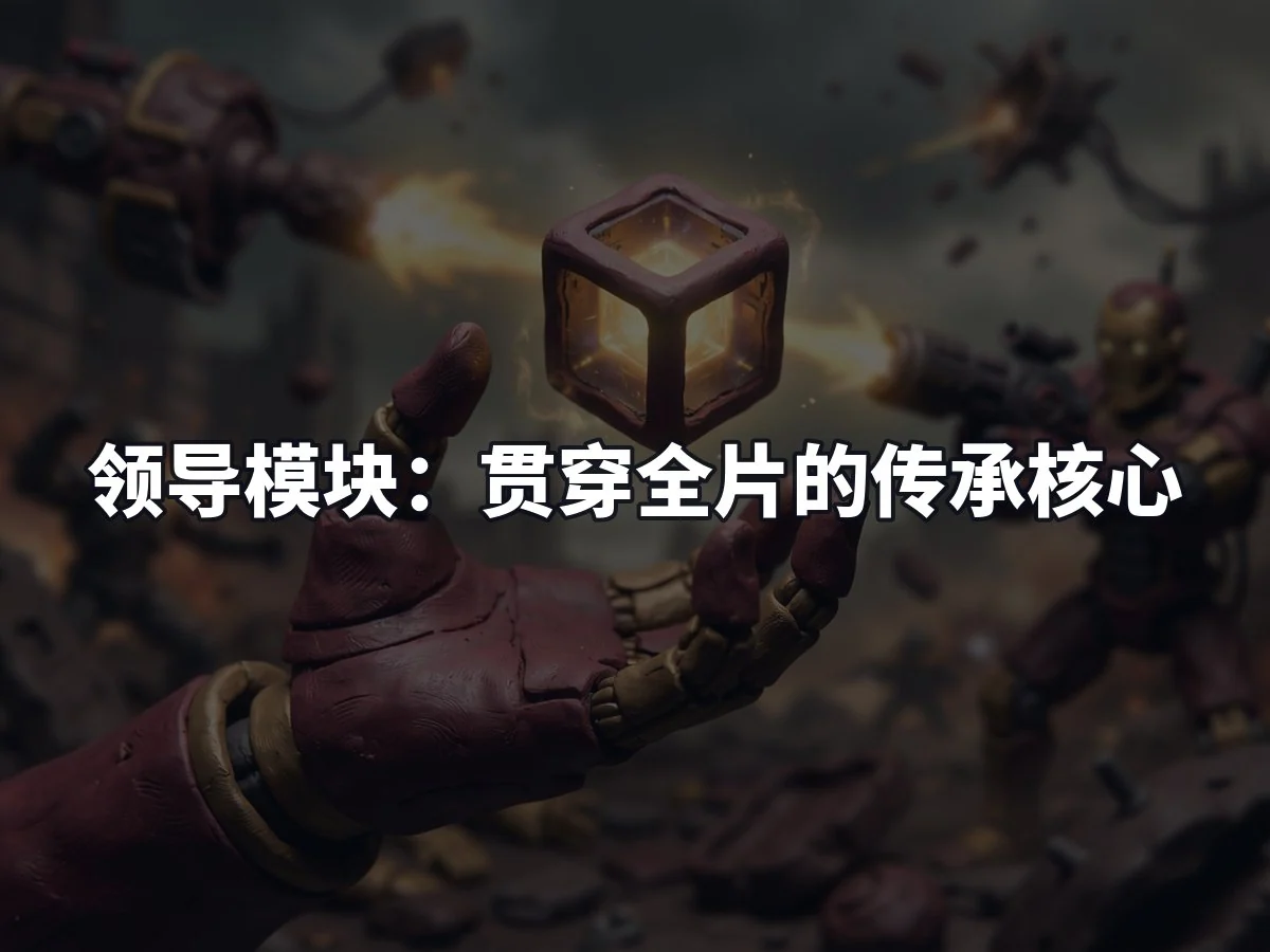 领导模块:贯穿全片的传承核心