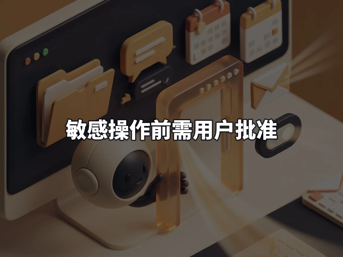 敏感操作前需用户批准