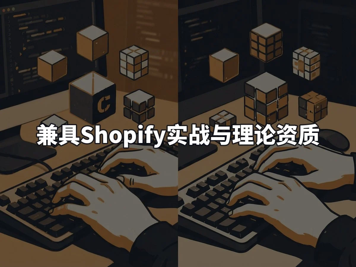 兼具Shopify实战与理论资质