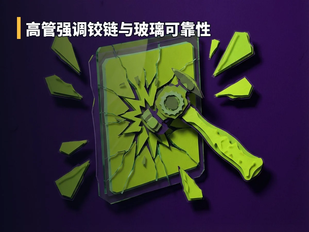 高管强调铰链与玻璃可靠性