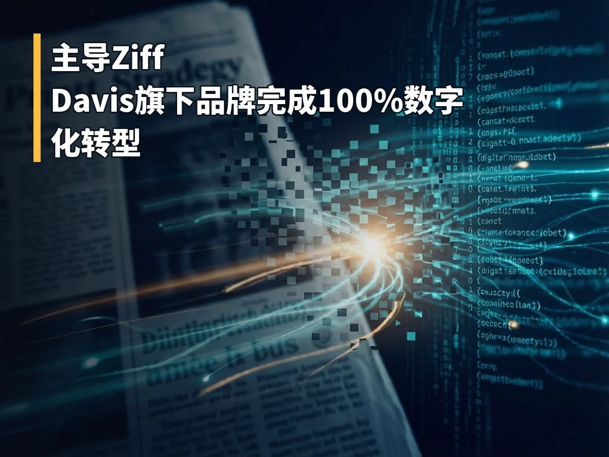 主导Ziff Davis旗下品牌完成100%数字化转型