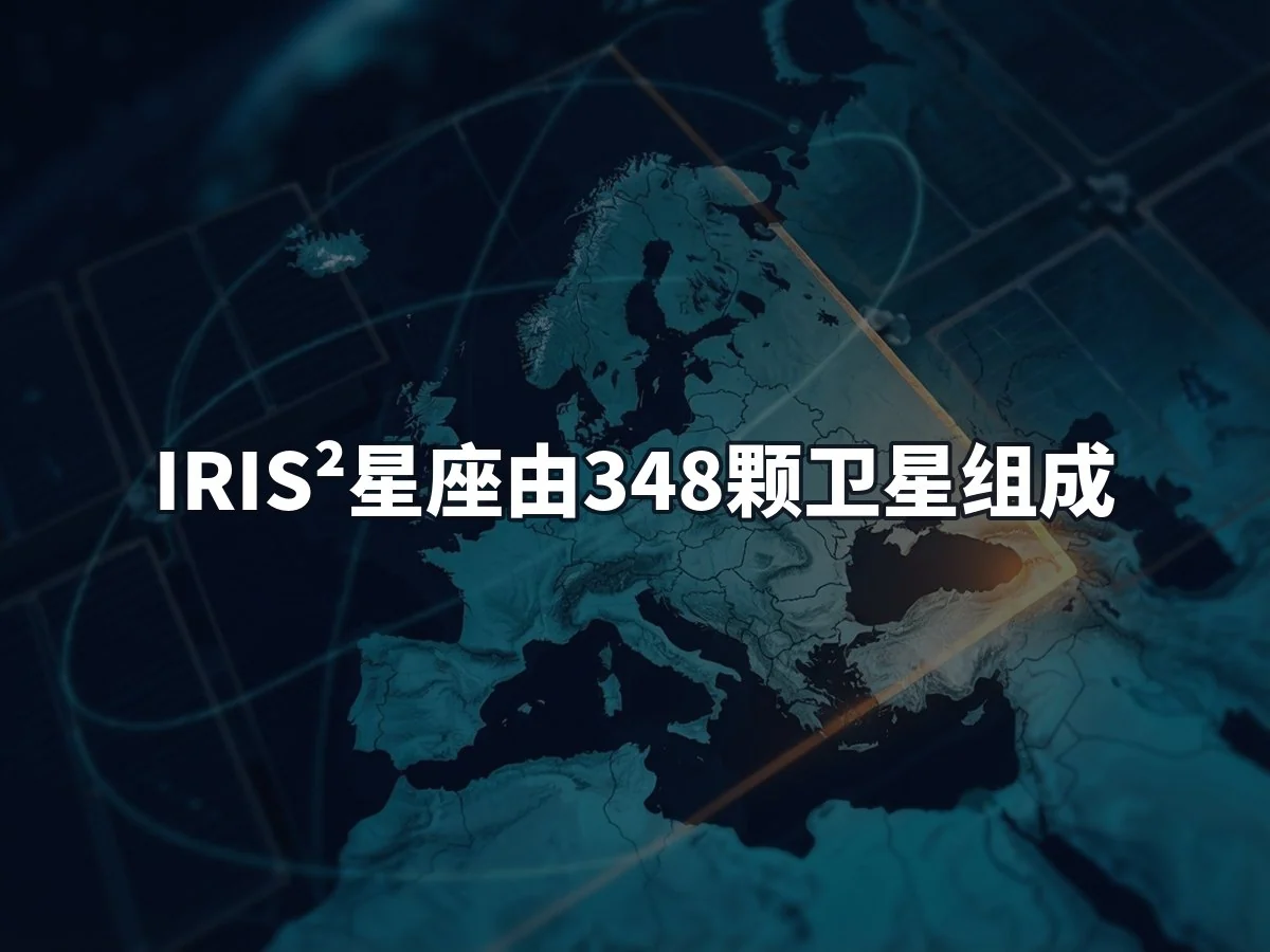 IRIS²星座由348颗卫星组成