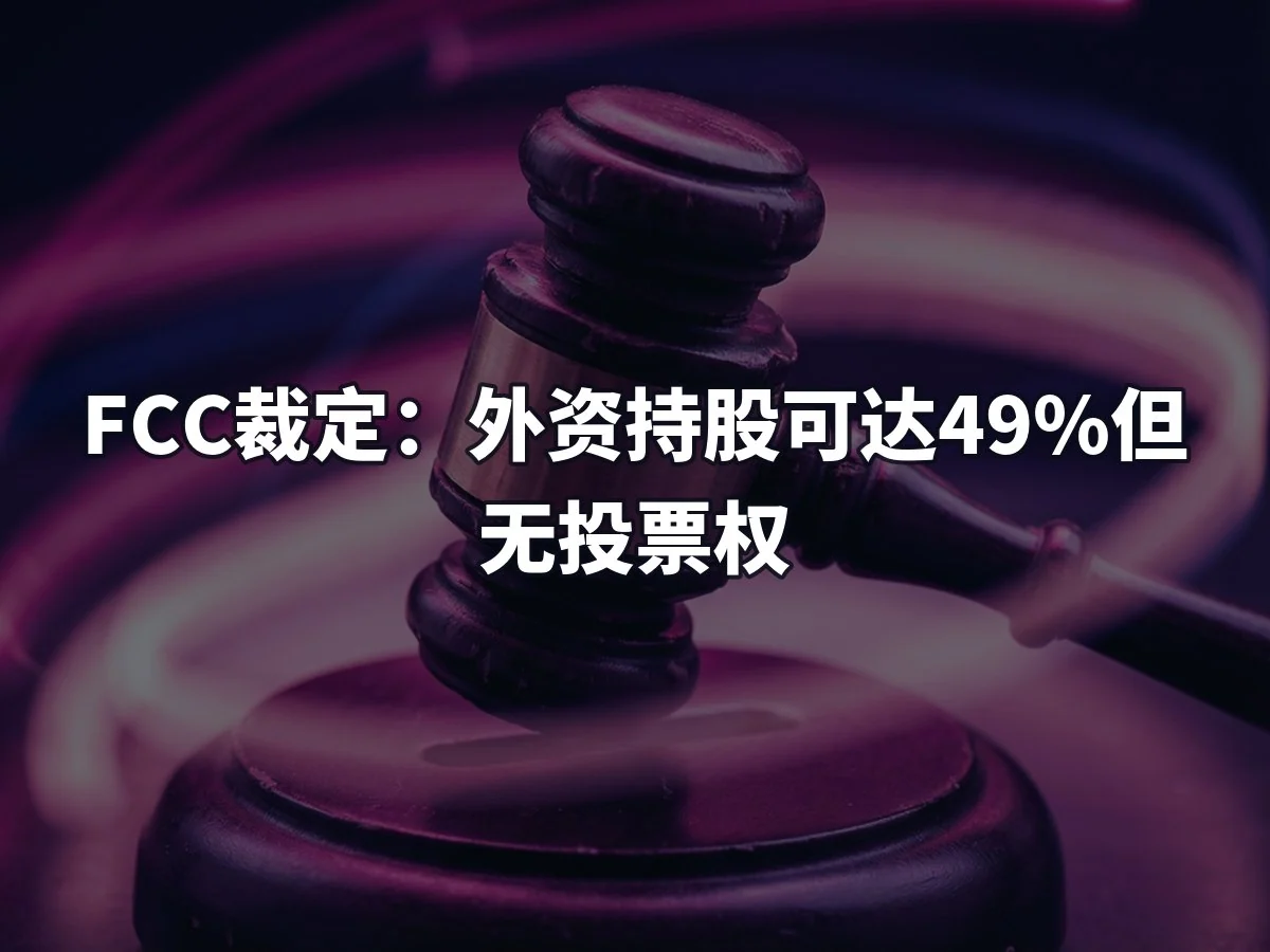 FCC裁定：外资持股可达49%但无投票权