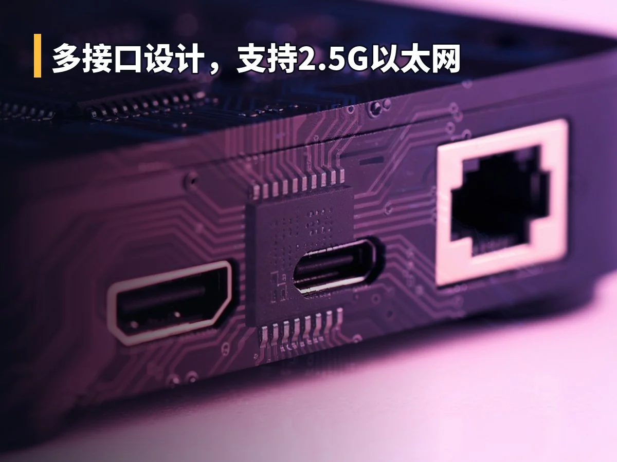 多接口设计，支持2.5G以太网