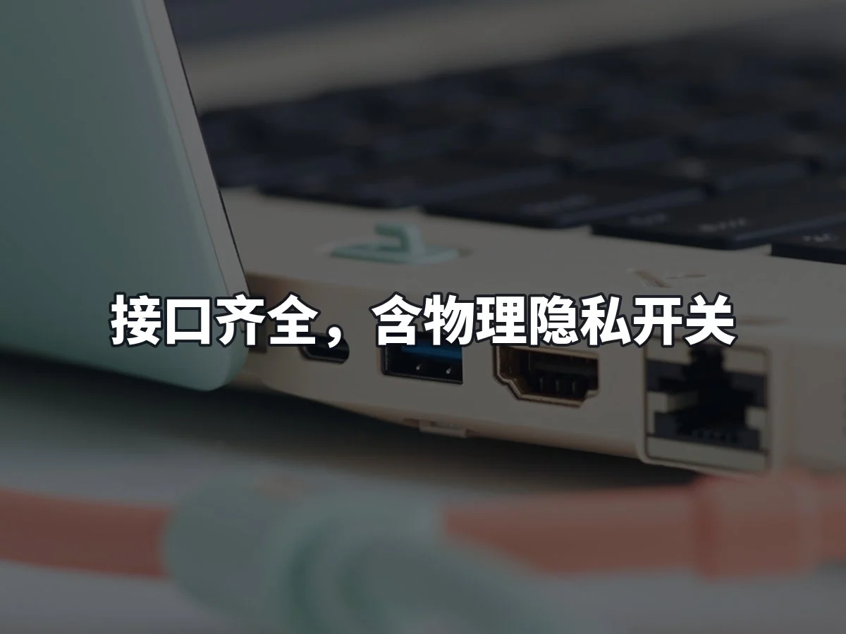 接口齐全，含物理隐私开关