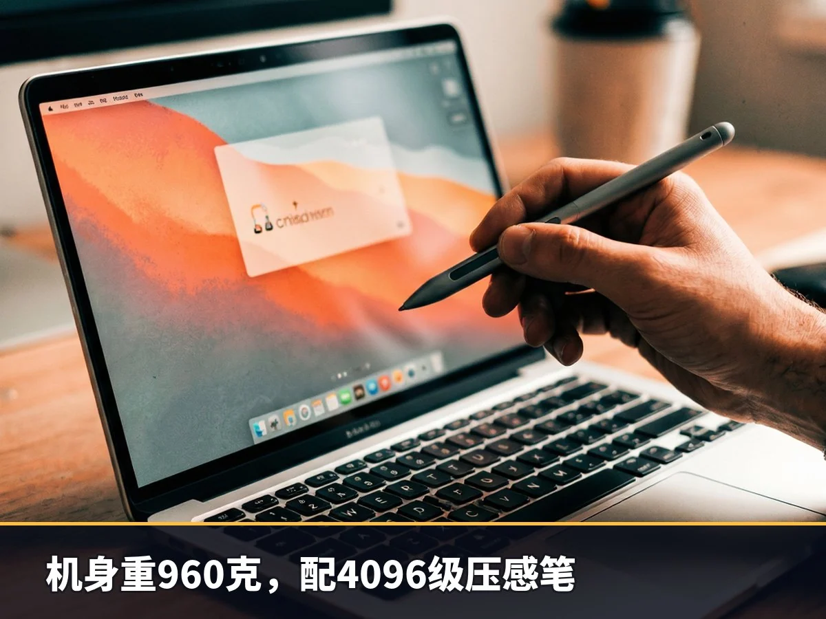 机身重960克，配4096级压感笔