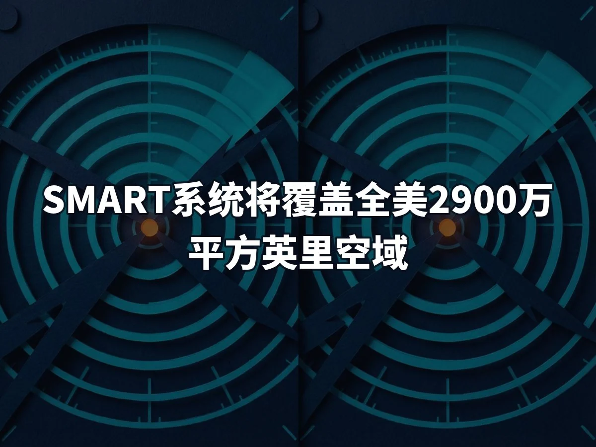 SMART系统将覆盖全美2900万平方英里空域