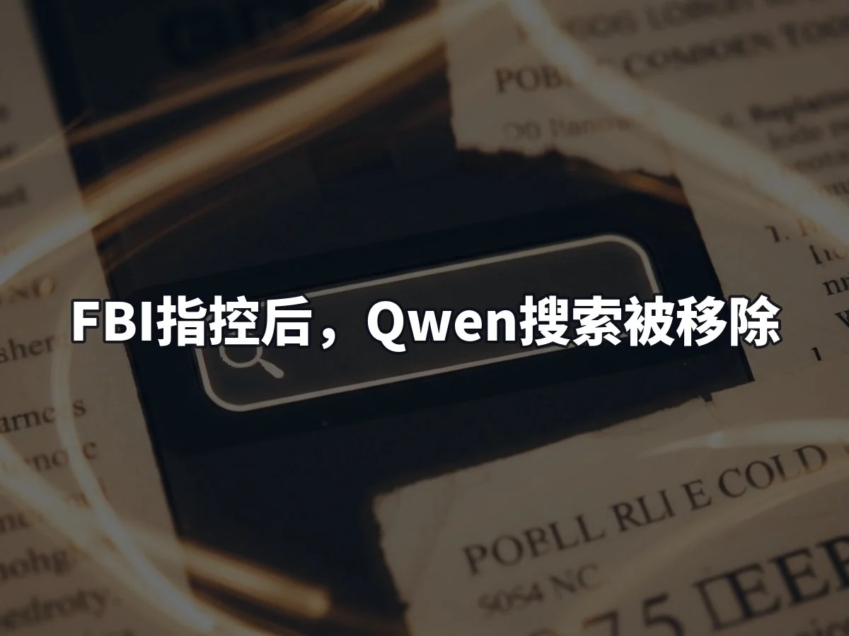 FBI指控后,Qwen搜索被移除