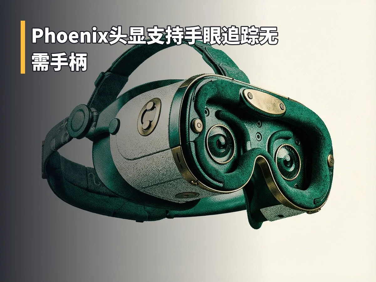 Phoenix头显支持手眼追踪无需手柄