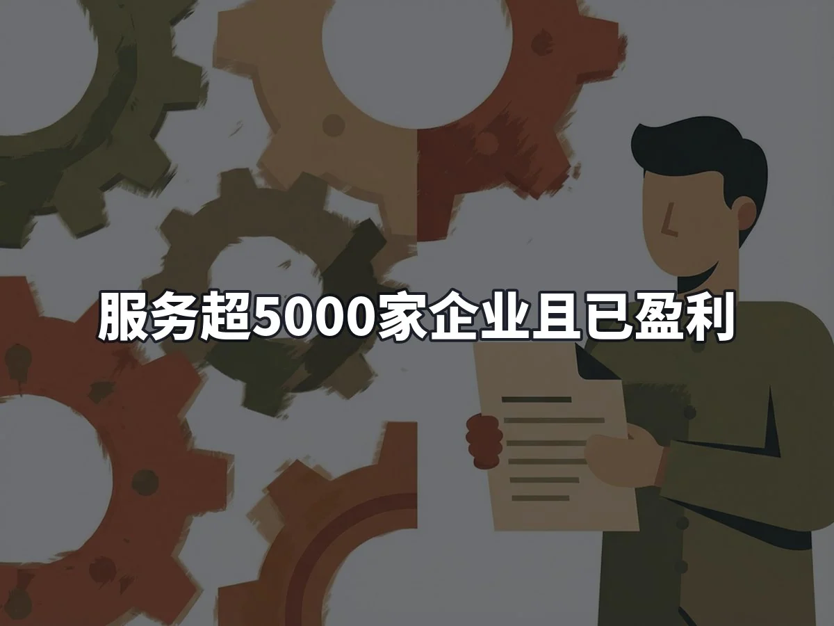 服务超5000家企业且已盈利