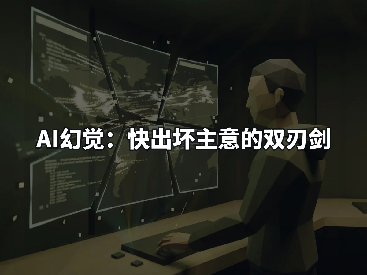 AI幻觉：快出坏主意的双刃剑