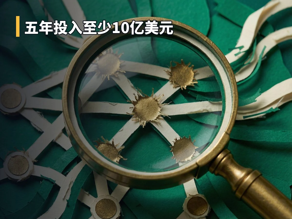 五年投入至少10亿美元