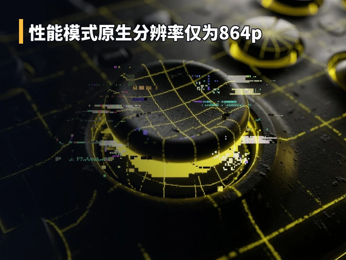 性能模式原生分辨率仅为864p