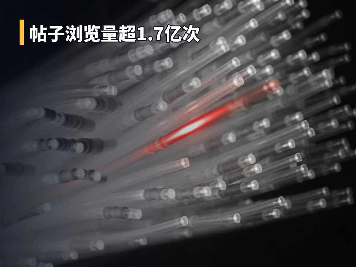 帖子浏览量超1.7亿次