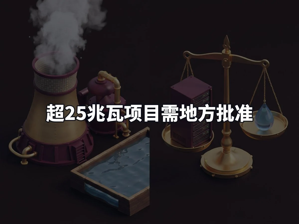 超25兆瓦项目需地方批准