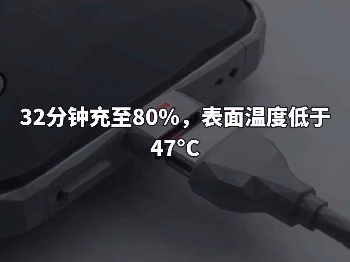32分钟充至80%,表面温度低于47°C