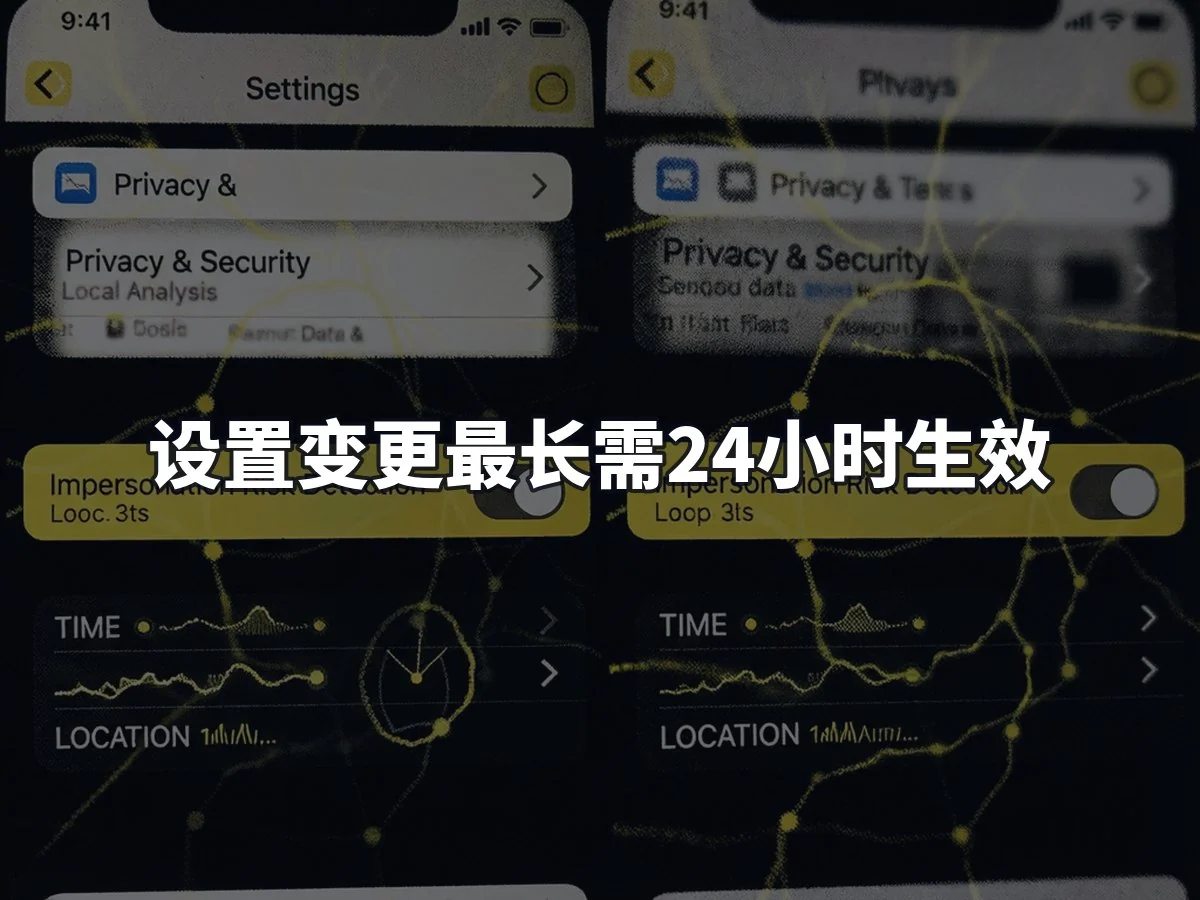 设置变更最长需24小时生效